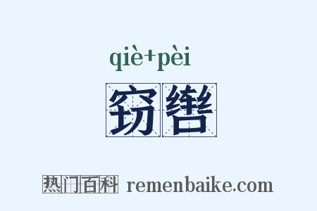 窃辔是什么意思的图片